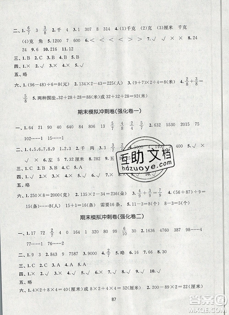 2019年名師點撥期末沖刺滿分卷三年級數(shù)學上冊參考答案