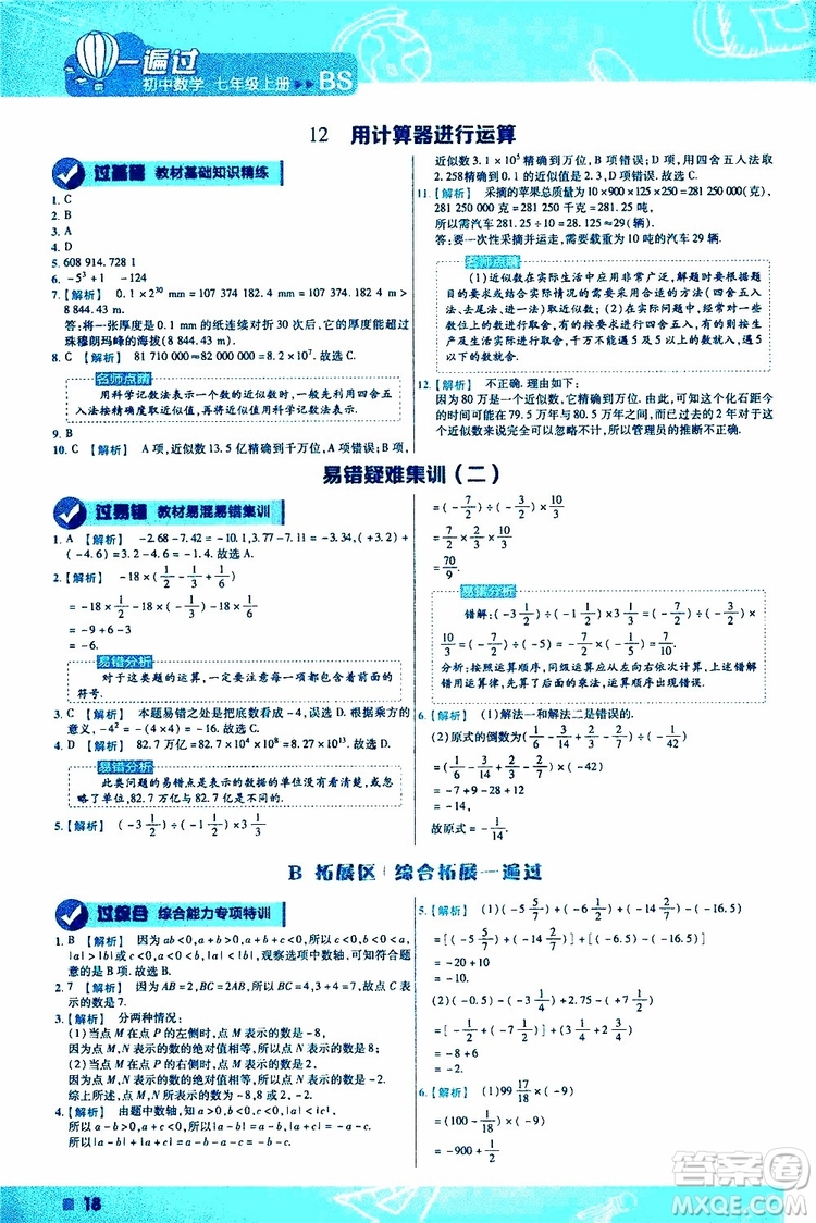 2020版一遍過初中數(shù)學(xué)七年級(jí)上冊(cè)BS版北師版參考答案