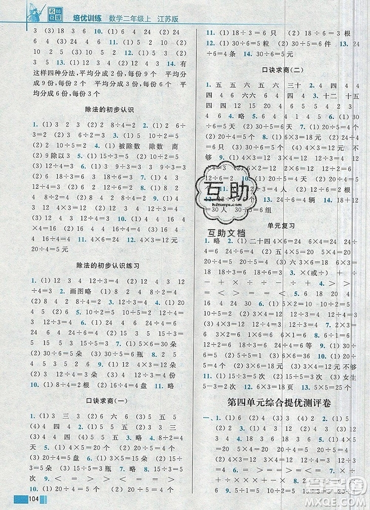 2019年名師點撥培優(yōu)訓練二年級數(shù)學上冊江蘇版參考答案