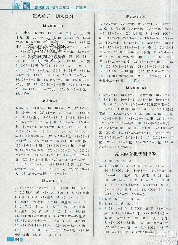 2019年名師點撥培優(yōu)訓練二年級數(shù)學上冊江蘇版參考答案