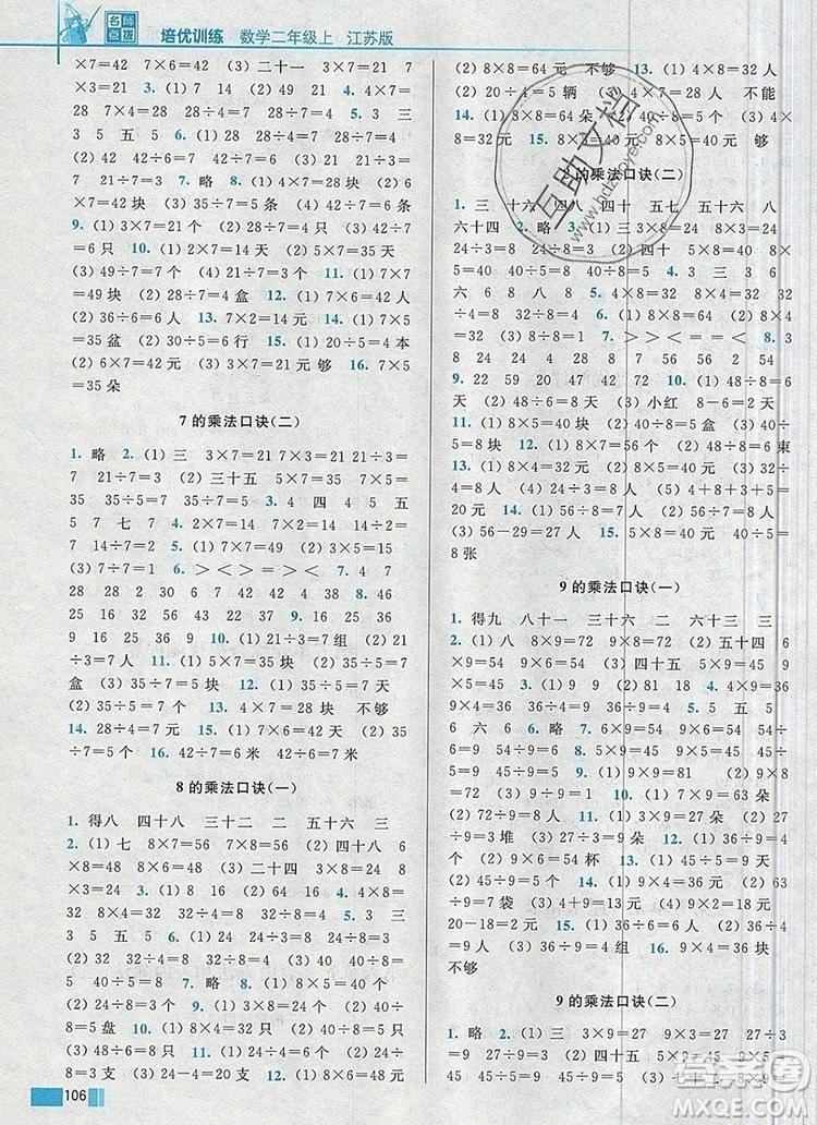 2019年名師點撥培優(yōu)訓練二年級數(shù)學上冊江蘇版參考答案