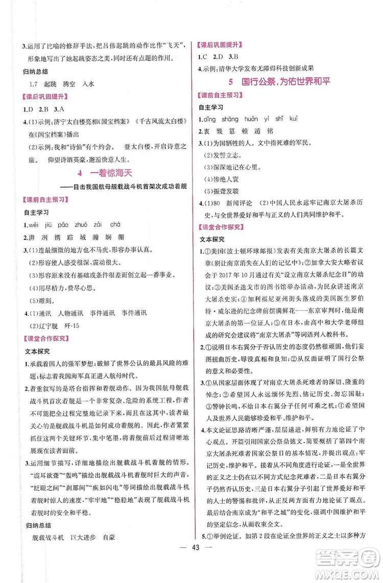 2019同步學(xué)歷案課時練八年級語文上冊人教部編版答案