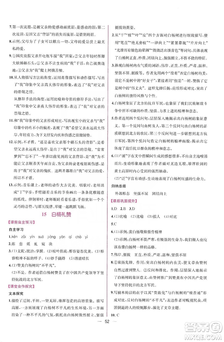 2019同步學(xué)歷案課時練八年級語文上冊人教部編版答案