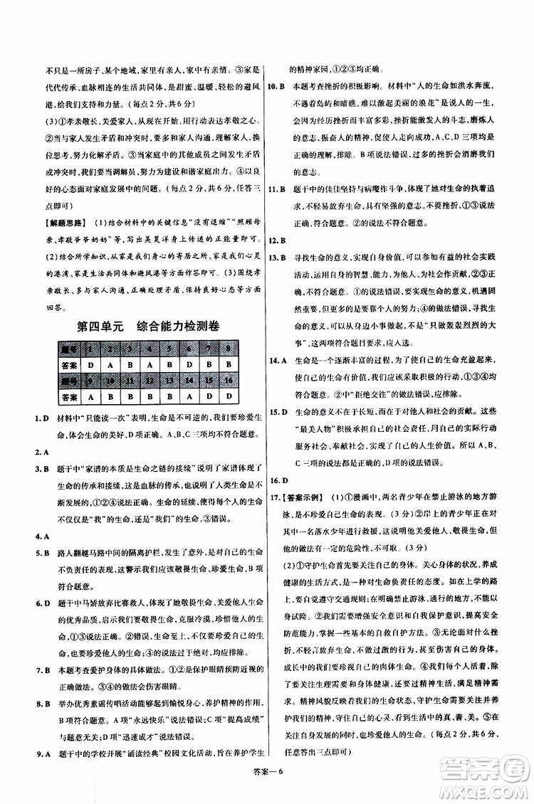 2020版一遍過單元綜合能力檢測卷初中道德與法治七年級上冊RJ人教版參考答案
