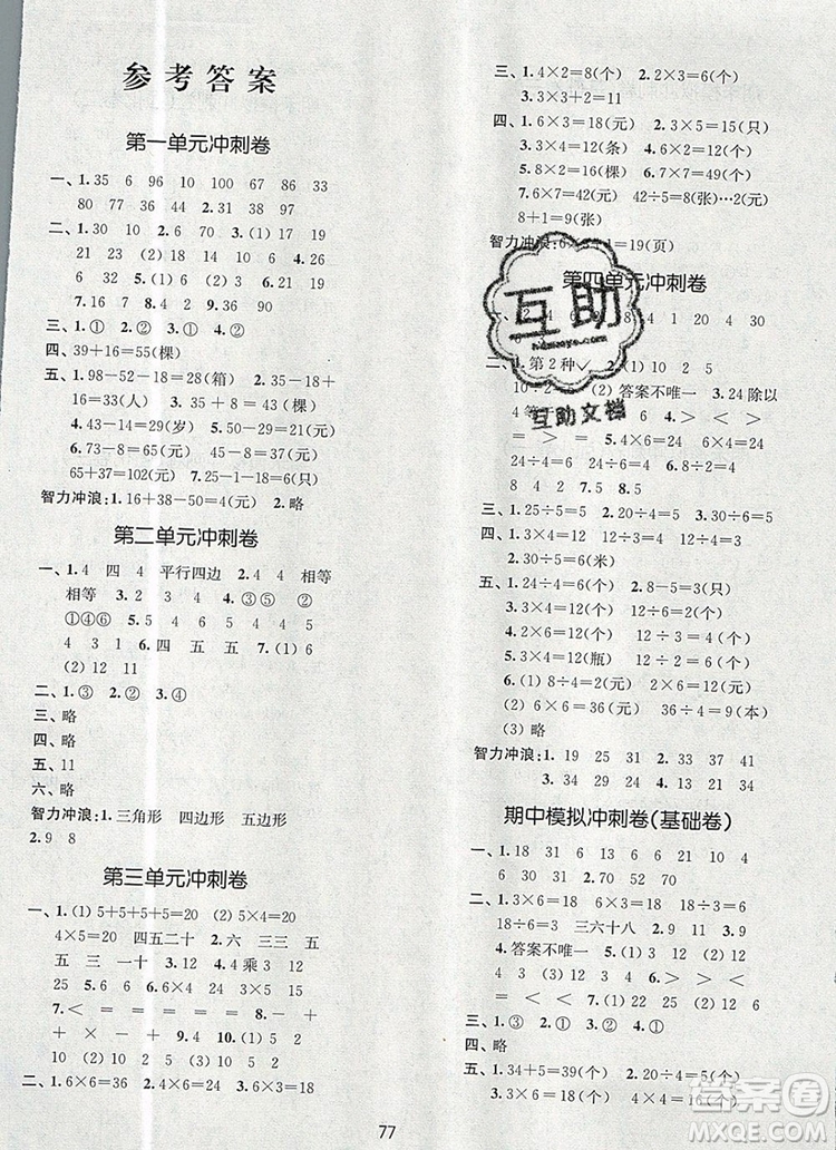 2019年名師點(diǎn)撥期末沖刺滿分卷二年級(jí)數(shù)學(xué)上冊(cè)參考答案