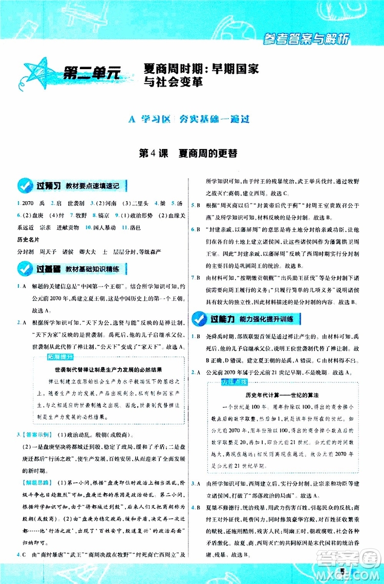 2020版一遍過(guò)初中歷史七年級(jí)上冊(cè)RJ人教版參考答案
