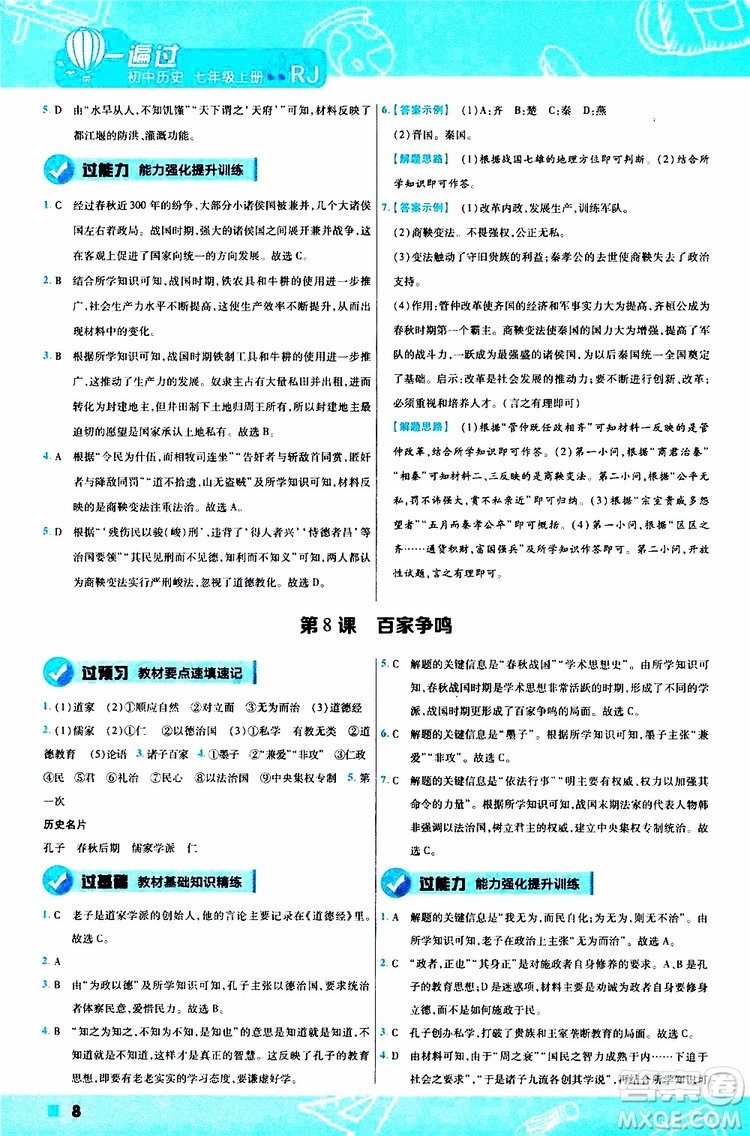 2020版一遍過(guò)初中歷史七年級(jí)上冊(cè)RJ人教版參考答案