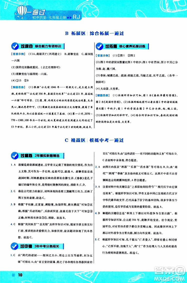 2020版一遍過(guò)初中歷史七年級(jí)上冊(cè)RJ人教版參考答案