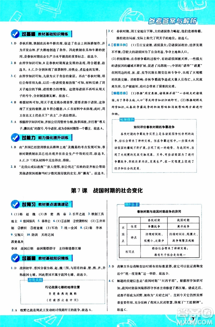 2020版一遍過(guò)初中歷史七年級(jí)上冊(cè)RJ人教版參考答案