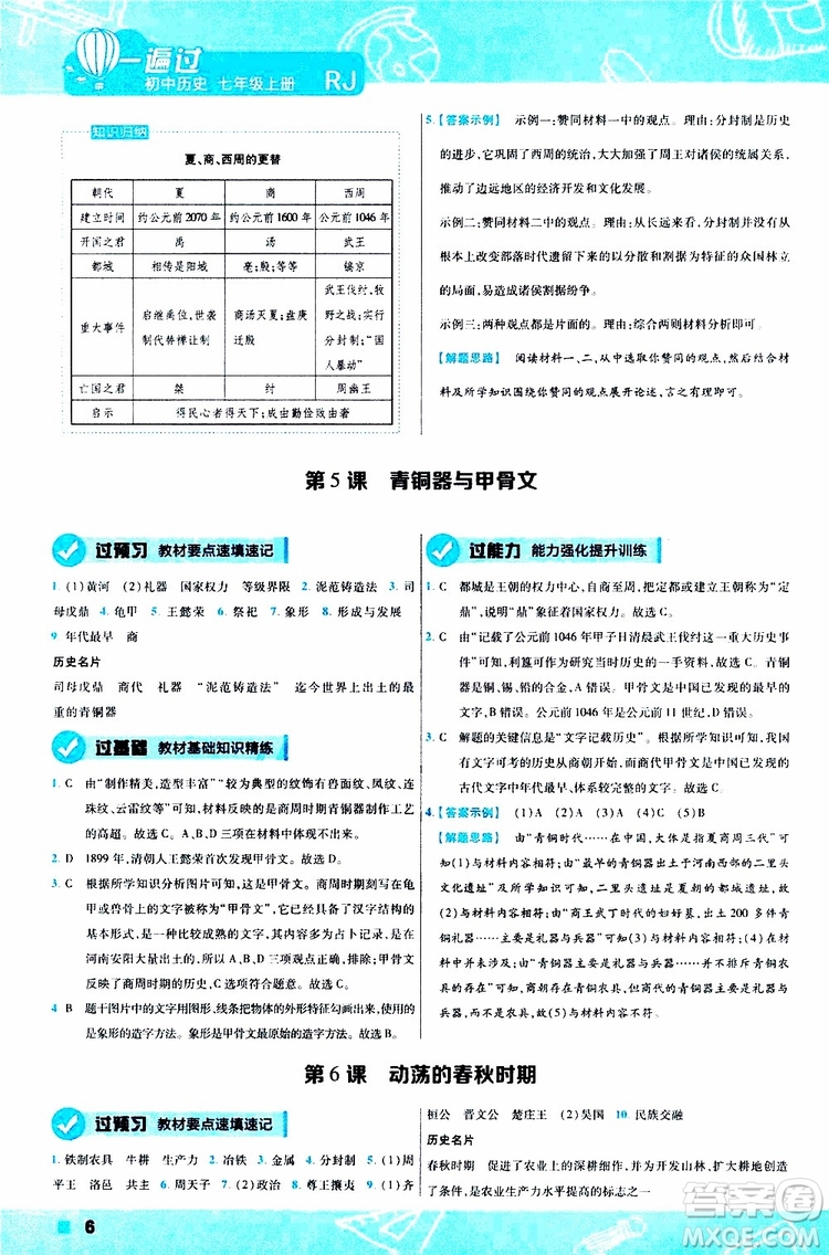 2020版一遍過(guò)初中歷史七年級(jí)上冊(cè)RJ人教版參考答案