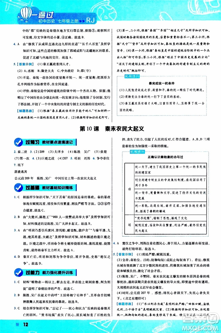 2020版一遍過(guò)初中歷史七年級(jí)上冊(cè)RJ人教版參考答案