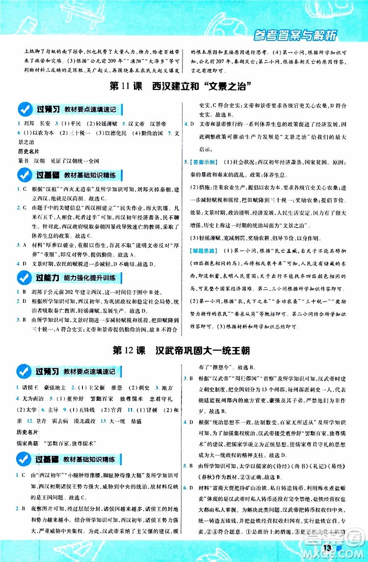 2020版一遍過(guò)初中歷史七年級(jí)上冊(cè)RJ人教版參考答案
