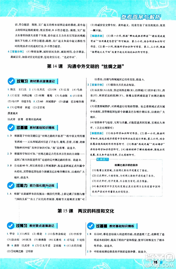2020版一遍過(guò)初中歷史七年級(jí)上冊(cè)RJ人教版參考答案