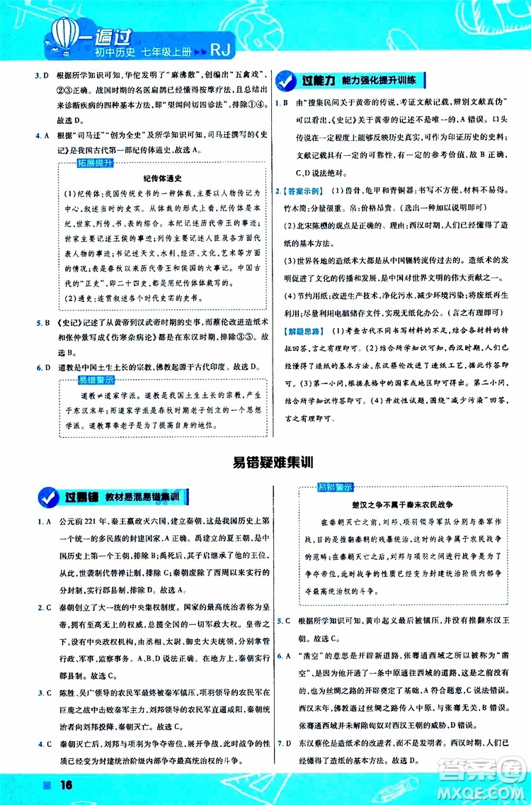 2020版一遍過(guò)初中歷史七年級(jí)上冊(cè)RJ人教版參考答案