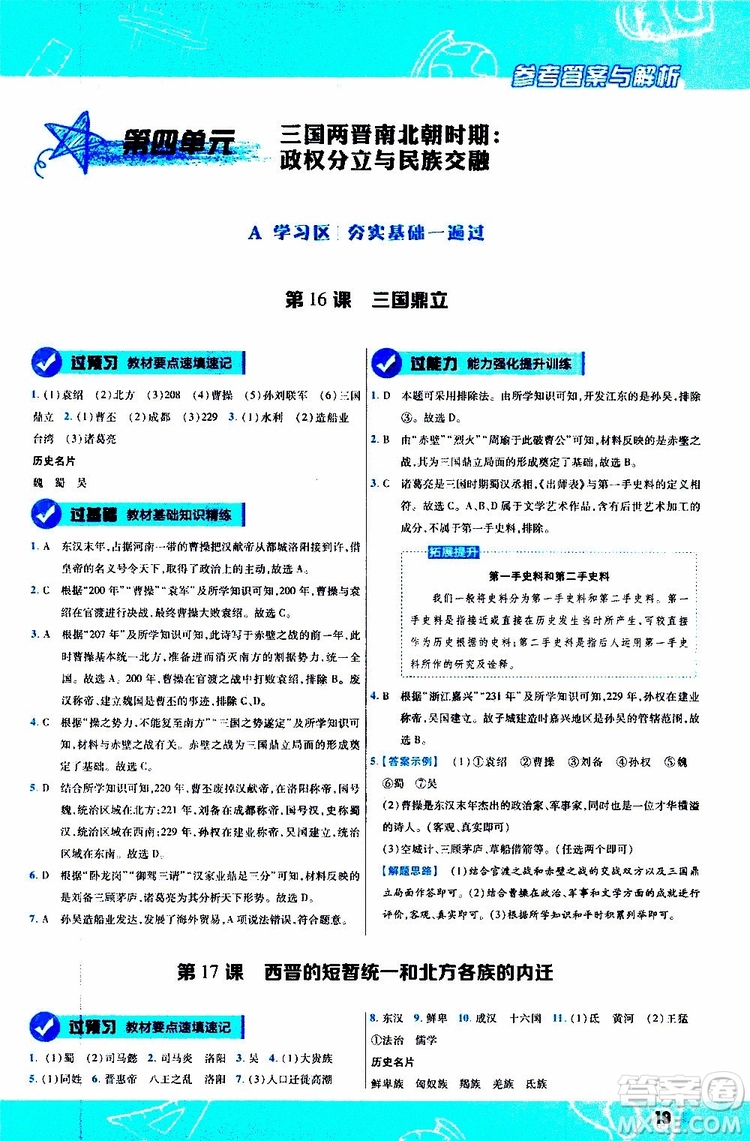 2020版一遍過(guò)初中歷史七年級(jí)上冊(cè)RJ人教版參考答案