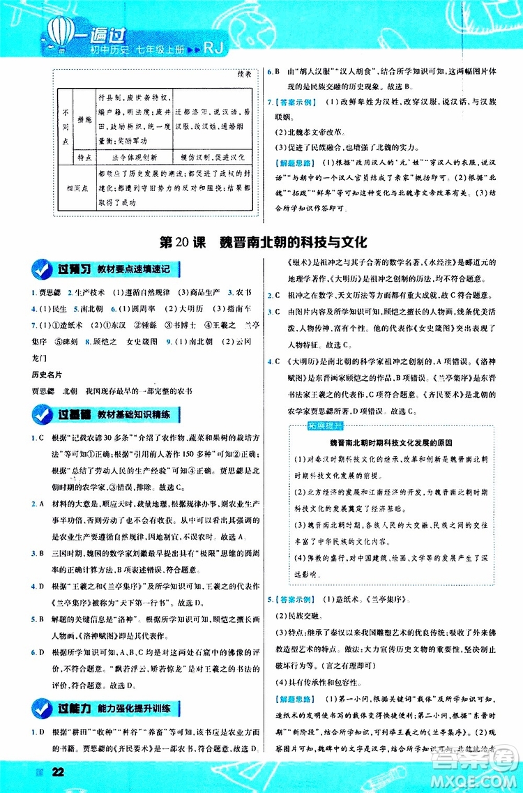 2020版一遍過(guò)初中歷史七年級(jí)上冊(cè)RJ人教版參考答案