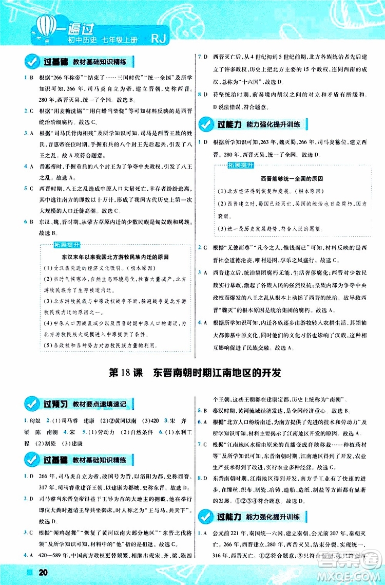 2020版一遍過(guò)初中歷史七年級(jí)上冊(cè)RJ人教版參考答案