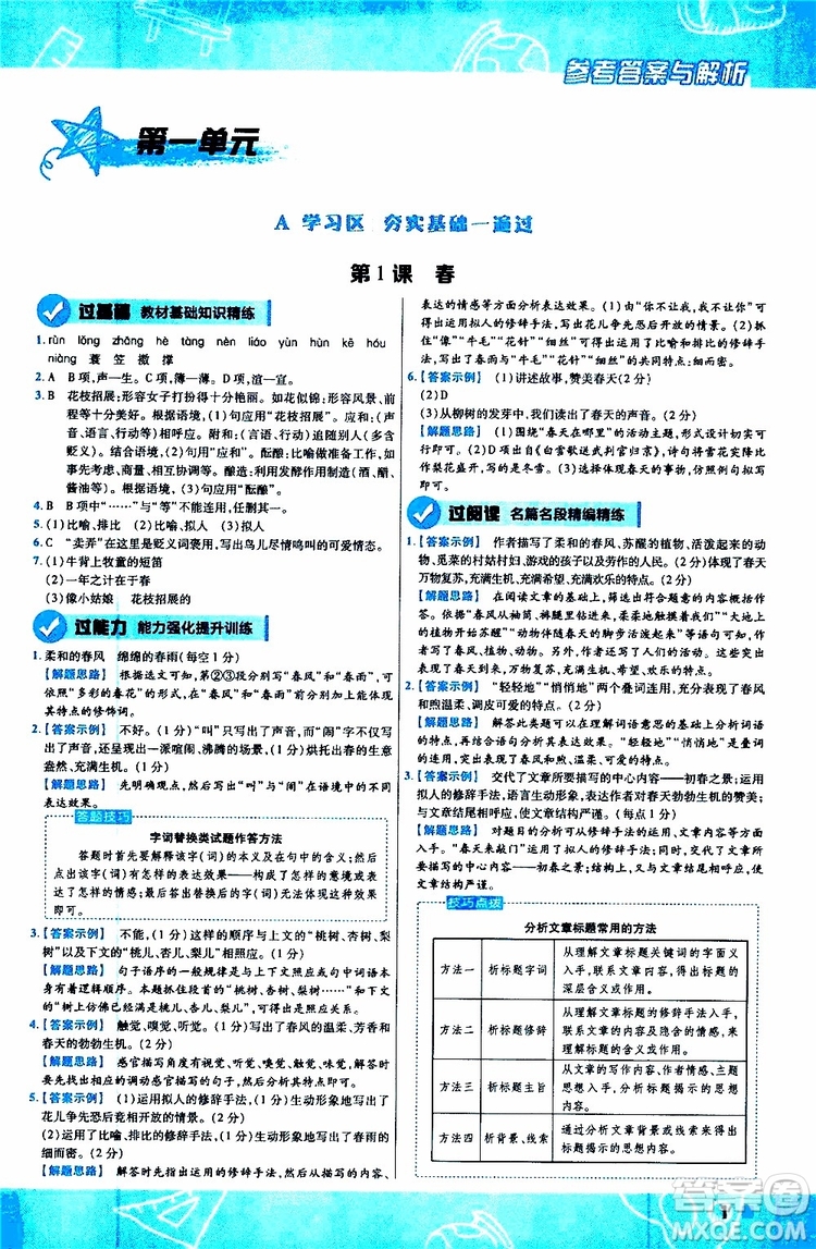 2020版一遍過初中語文七年級上冊RJ人教版參考答案