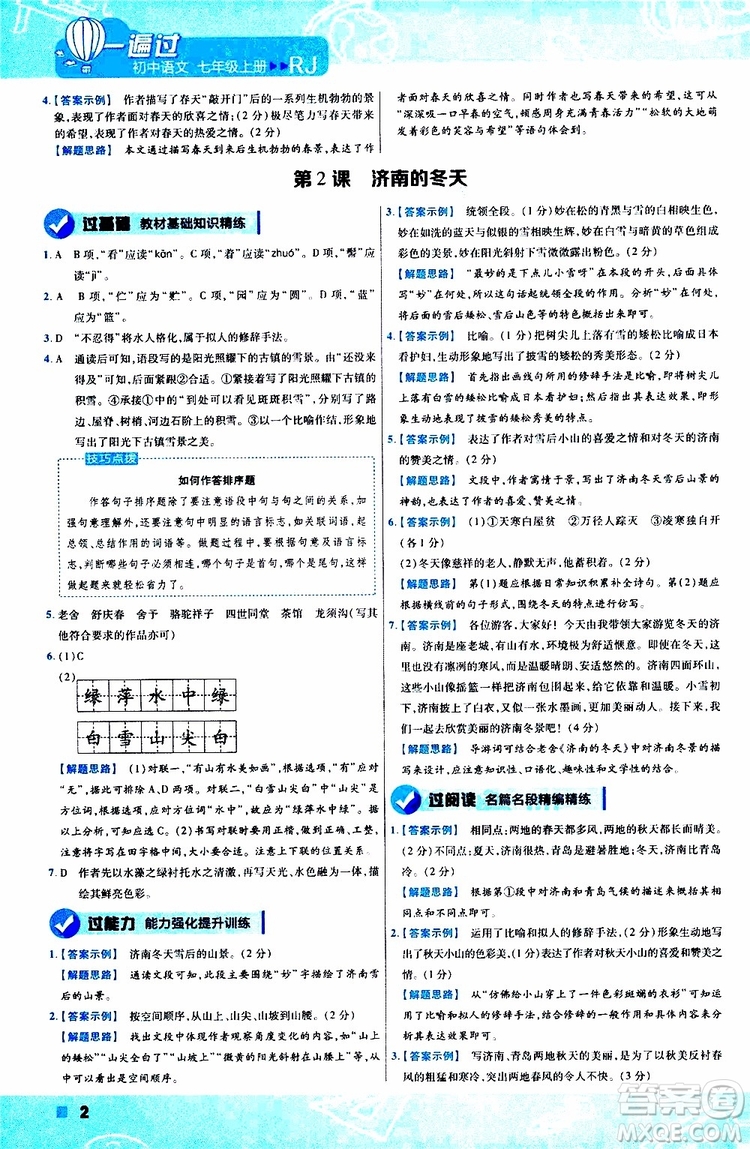 2020版一遍過初中語文七年級上冊RJ人教版參考答案