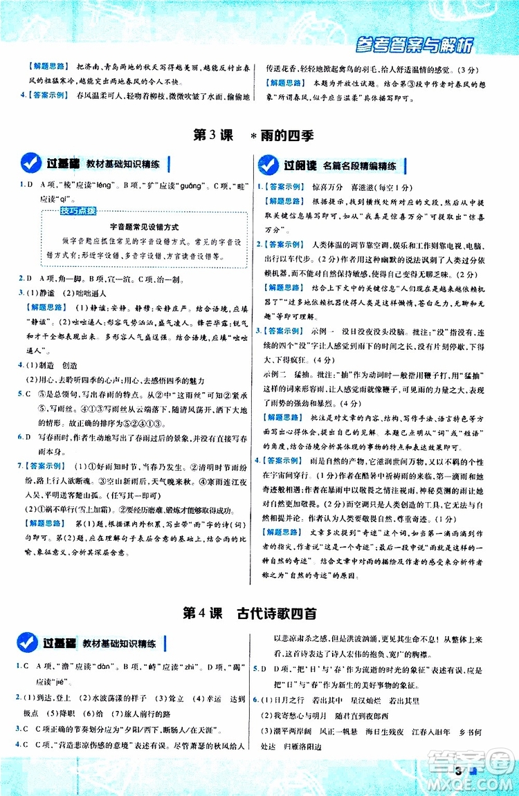 2020版一遍過初中語文七年級上冊RJ人教版參考答案