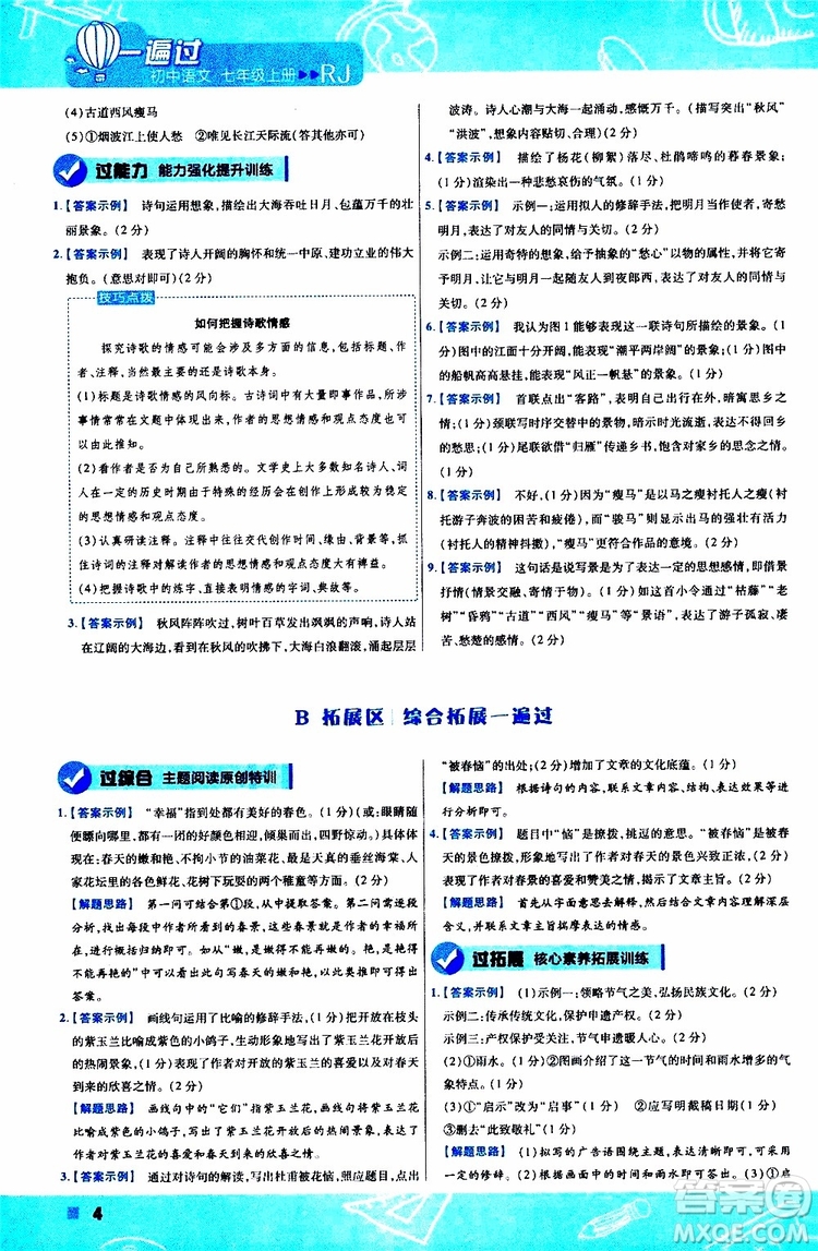 2020版一遍過初中語文七年級上冊RJ人教版參考答案