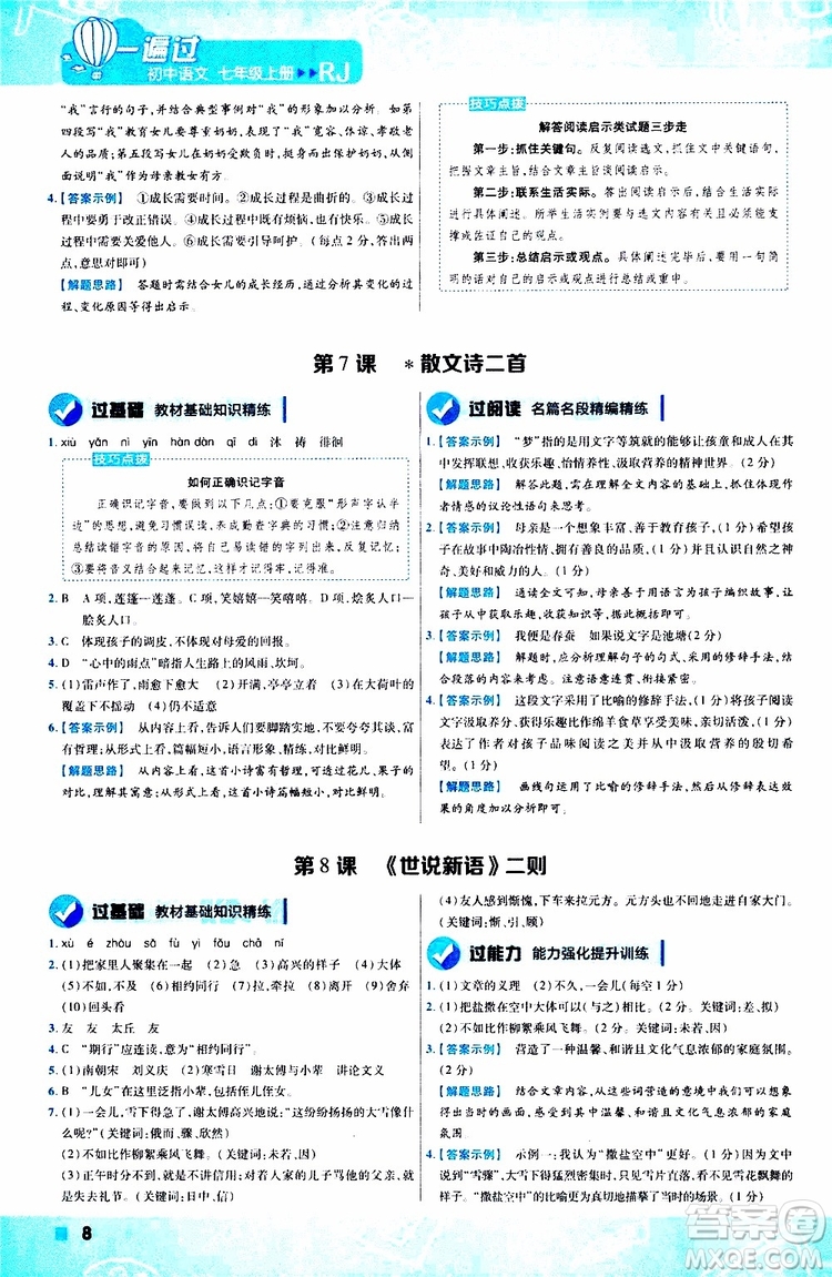 2020版一遍過初中語文七年級上冊RJ人教版參考答案