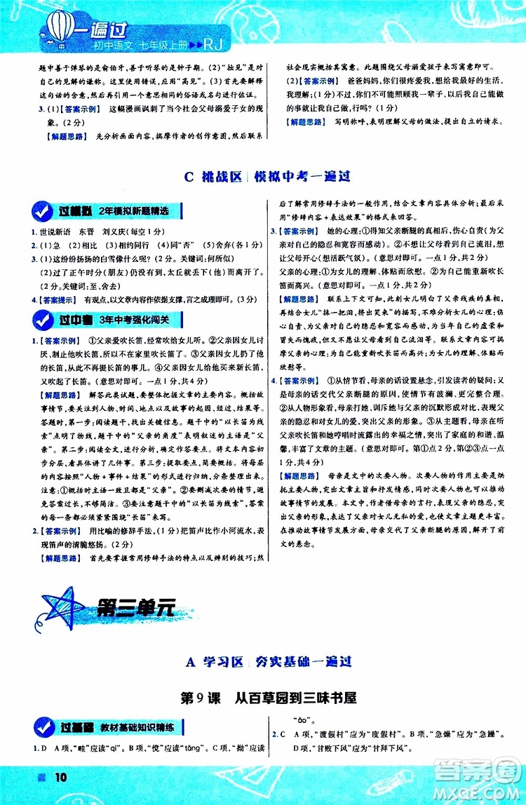 2020版一遍過初中語文七年級上冊RJ人教版參考答案