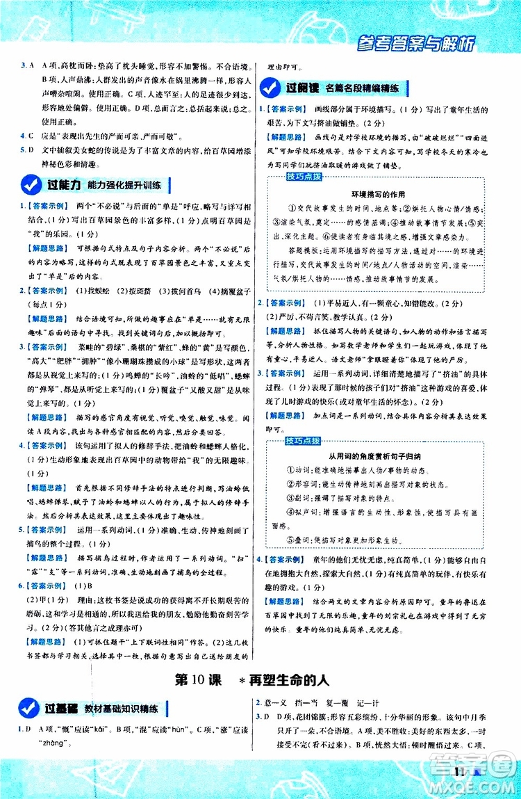 2020版一遍過初中語文七年級上冊RJ人教版參考答案