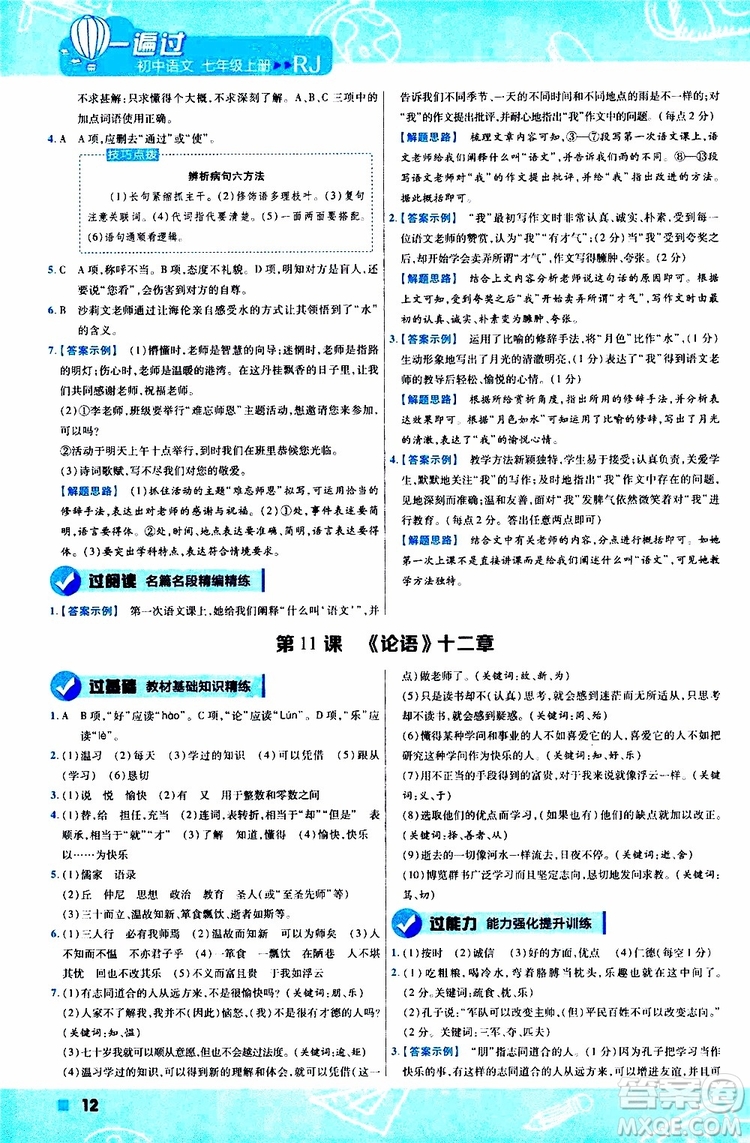 2020版一遍過初中語文七年級上冊RJ人教版參考答案