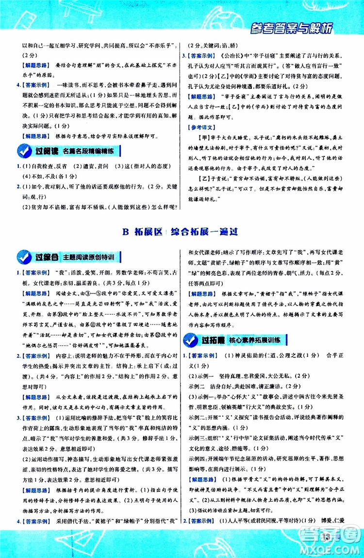 2020版一遍過初中語文七年級上冊RJ人教版參考答案