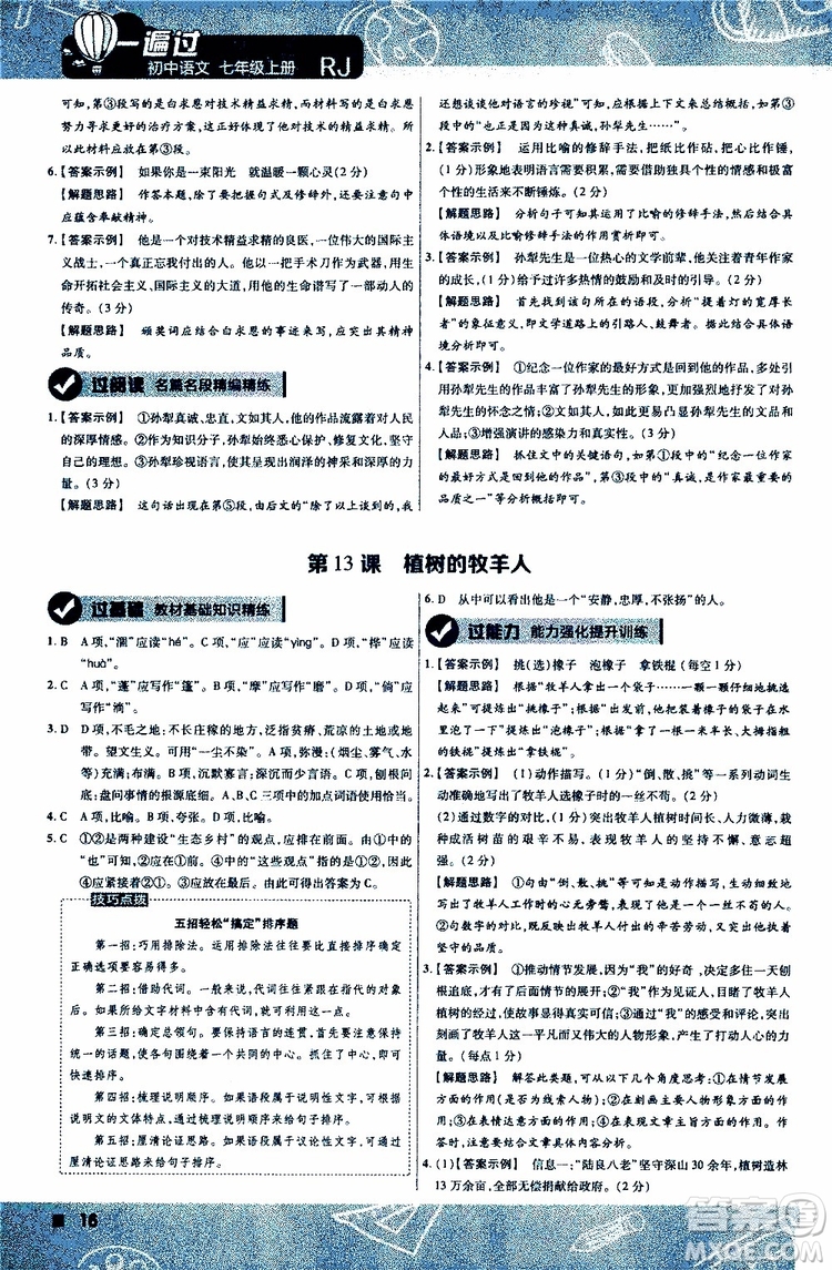 2020版一遍過初中語文七年級上冊RJ人教版參考答案