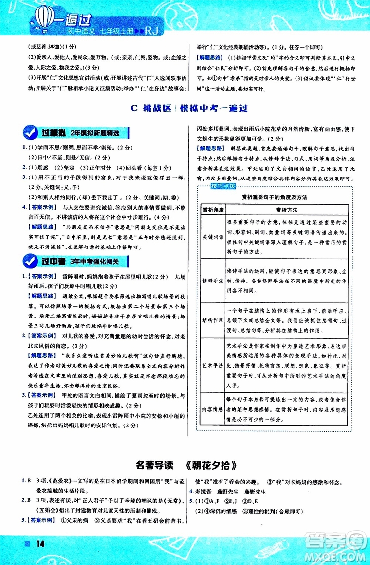 2020版一遍過初中語文七年級上冊RJ人教版參考答案