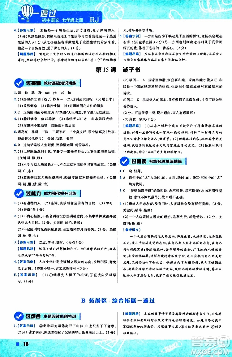 2020版一遍過初中語文七年級上冊RJ人教版參考答案