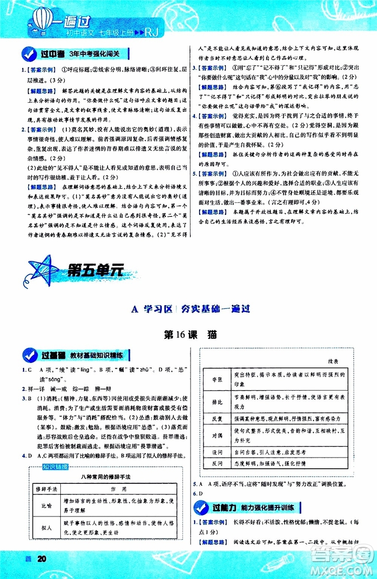 2020版一遍過初中語文七年級上冊RJ人教版參考答案