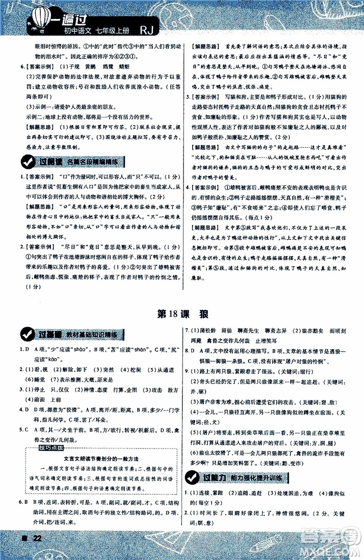2020版一遍過初中語文七年級上冊RJ人教版參考答案