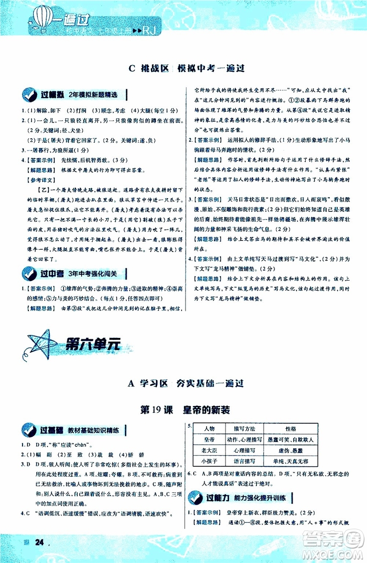 2020版一遍過初中語文七年級上冊RJ人教版參考答案