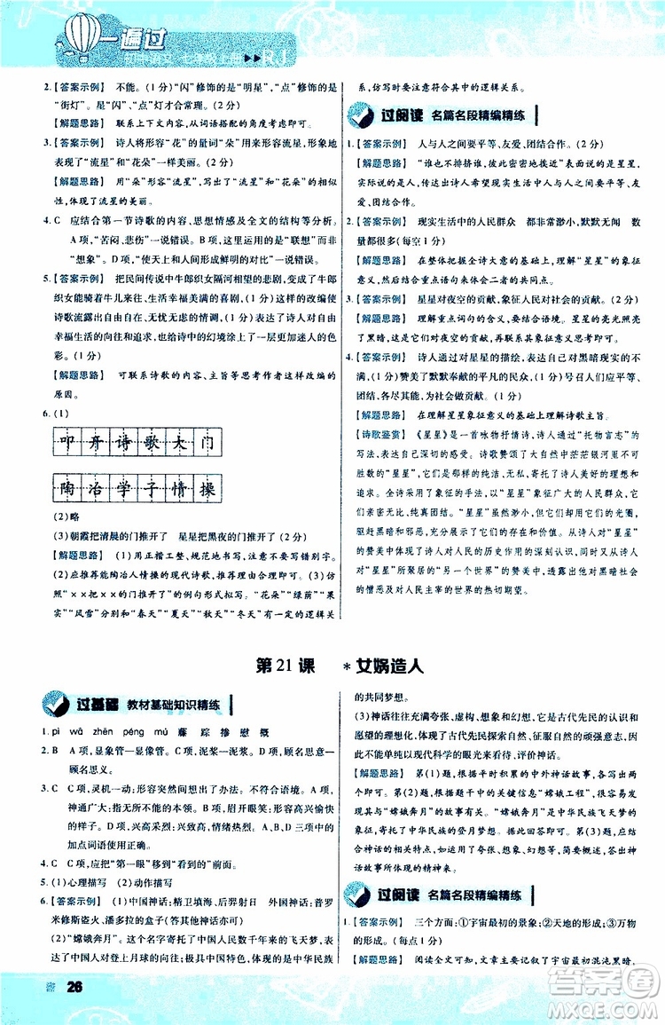 2020版一遍過初中語文七年級上冊RJ人教版參考答案