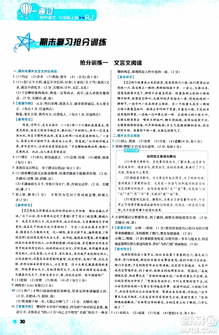 2020版一遍過初中語文七年級上冊RJ人教版參考答案