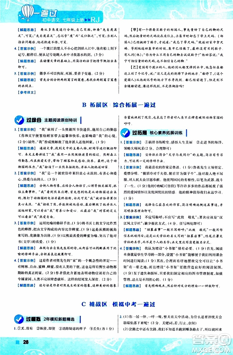 2020版一遍過初中語文七年級上冊RJ人教版參考答案