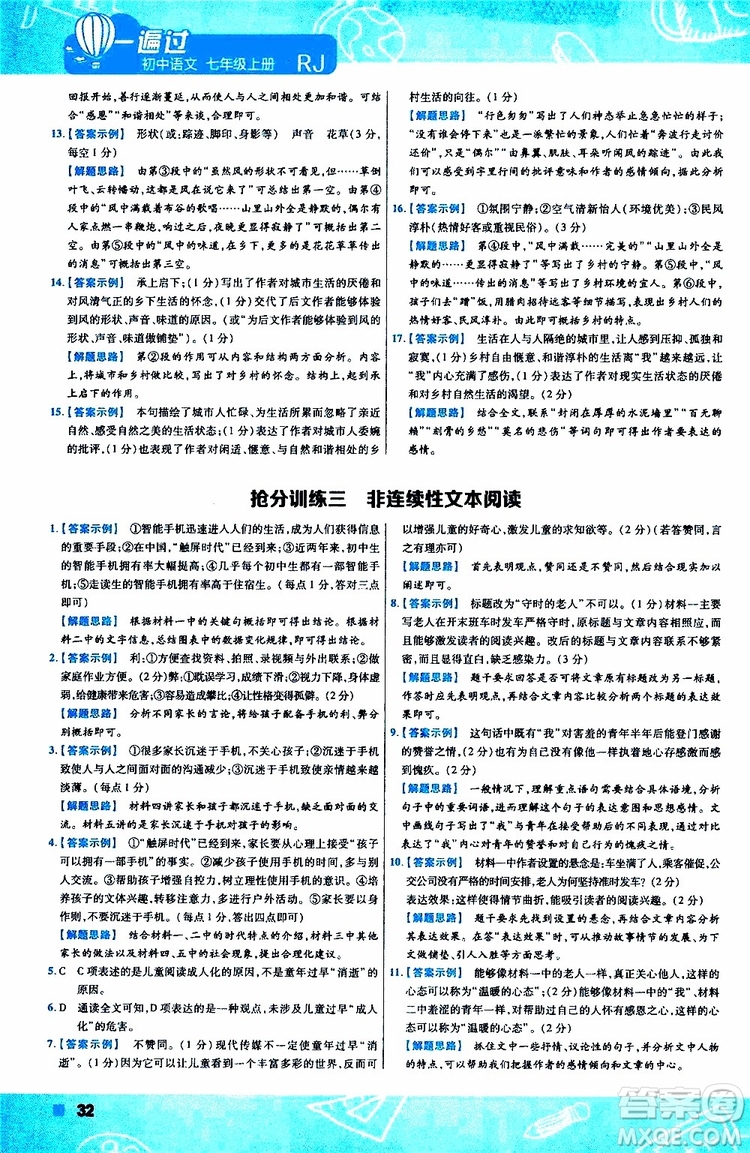 2020版一遍過初中語文七年級上冊RJ人教版參考答案