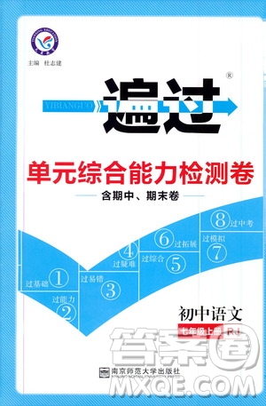 2020版一遍過單元綜合能力檢測卷初中語文七年級上冊RJ人教版參考答案