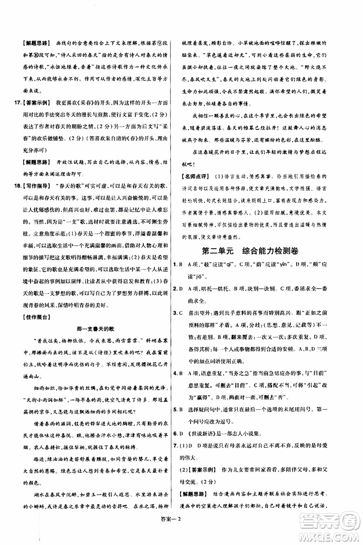 2020版一遍過單元綜合能力檢測卷初中語文七年級上冊RJ人教版參考答案
