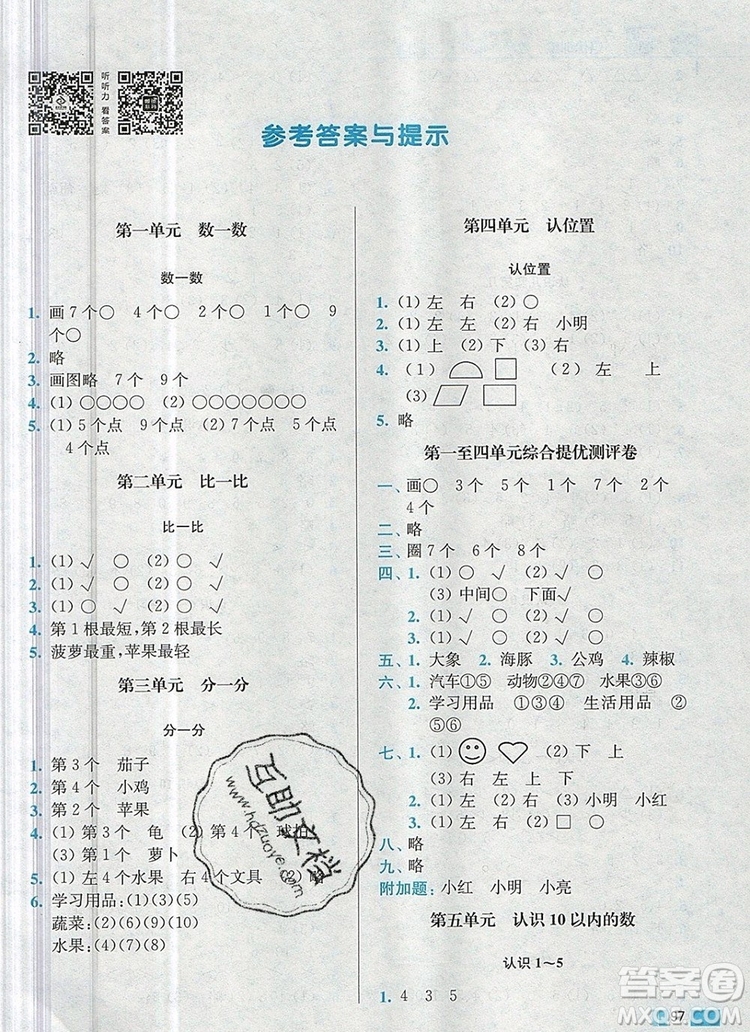 2019年名師點(diǎn)撥培優(yōu)訓(xùn)練一年級數(shù)學(xué)上冊江蘇版參考答案