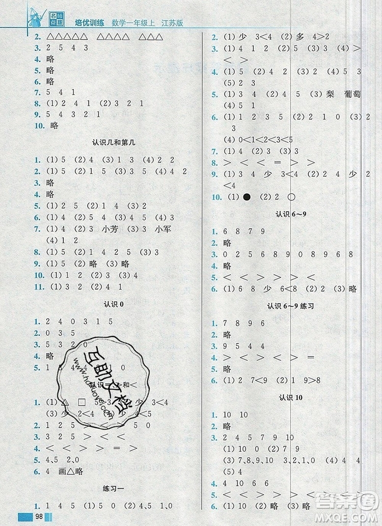 2019年名師點(diǎn)撥培優(yōu)訓(xùn)練一年級數(shù)學(xué)上冊江蘇版參考答案