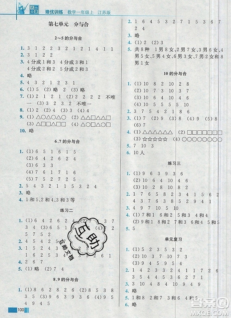 2019年名師點(diǎn)撥培優(yōu)訓(xùn)練一年級數(shù)學(xué)上冊江蘇版參考答案