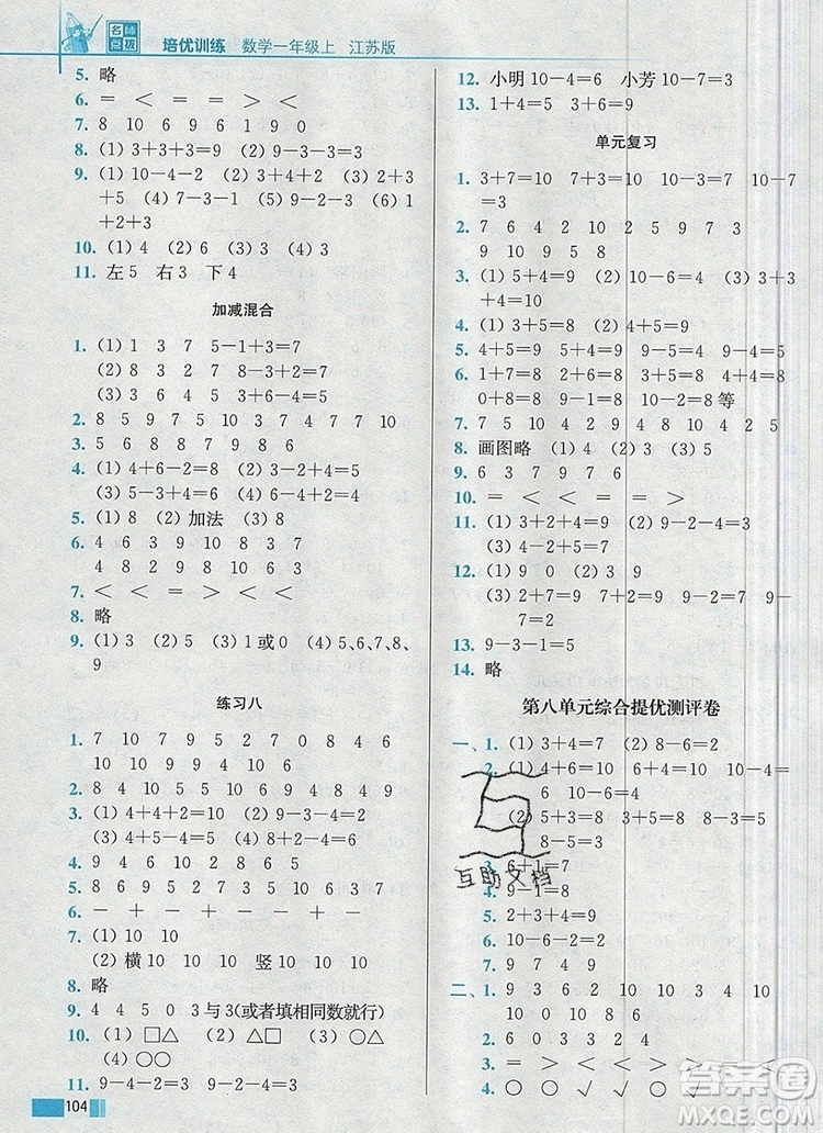 2019年名師點(diǎn)撥培優(yōu)訓(xùn)練一年級數(shù)學(xué)上冊江蘇版參考答案