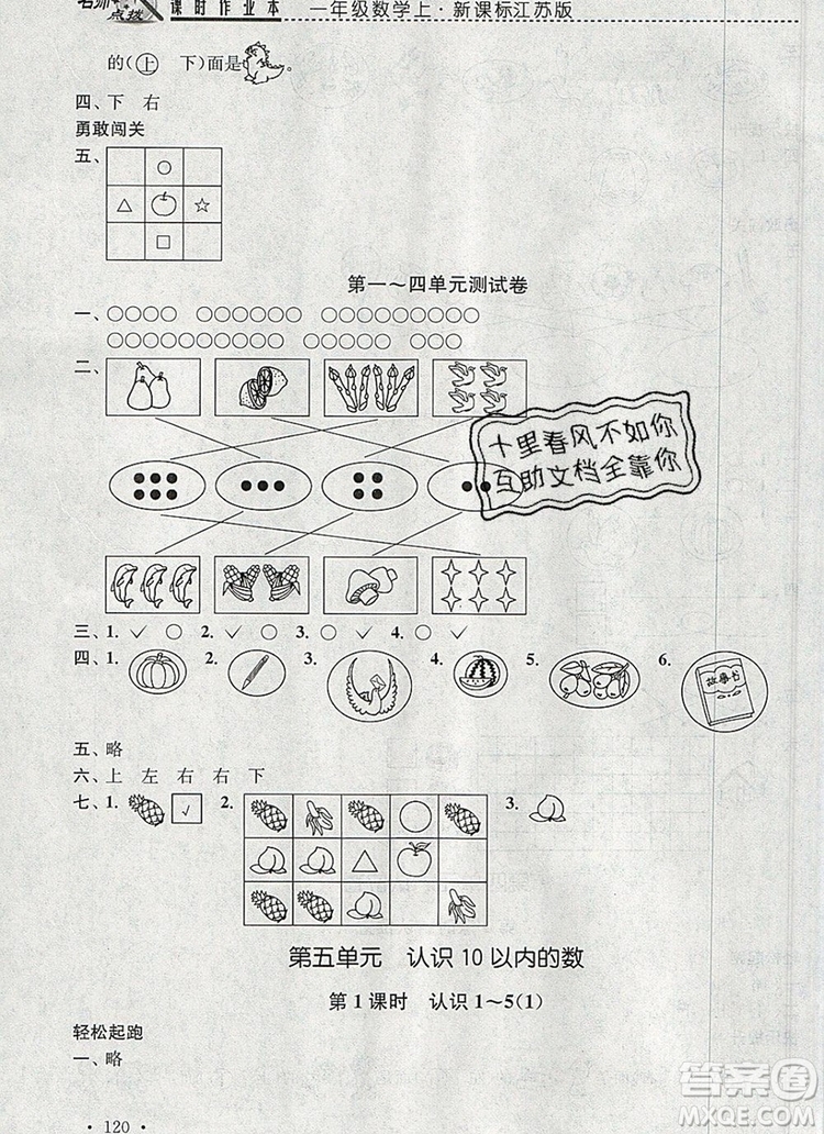 2019年名師點撥課時作業(yè)本一年級數(shù)學(xué)上冊江蘇版參考答案