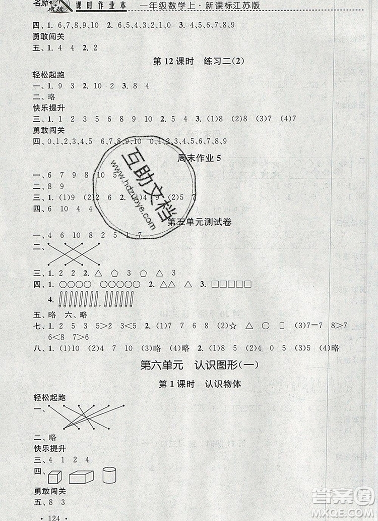 2019年名師點撥課時作業(yè)本一年級數(shù)學(xué)上冊江蘇版參考答案