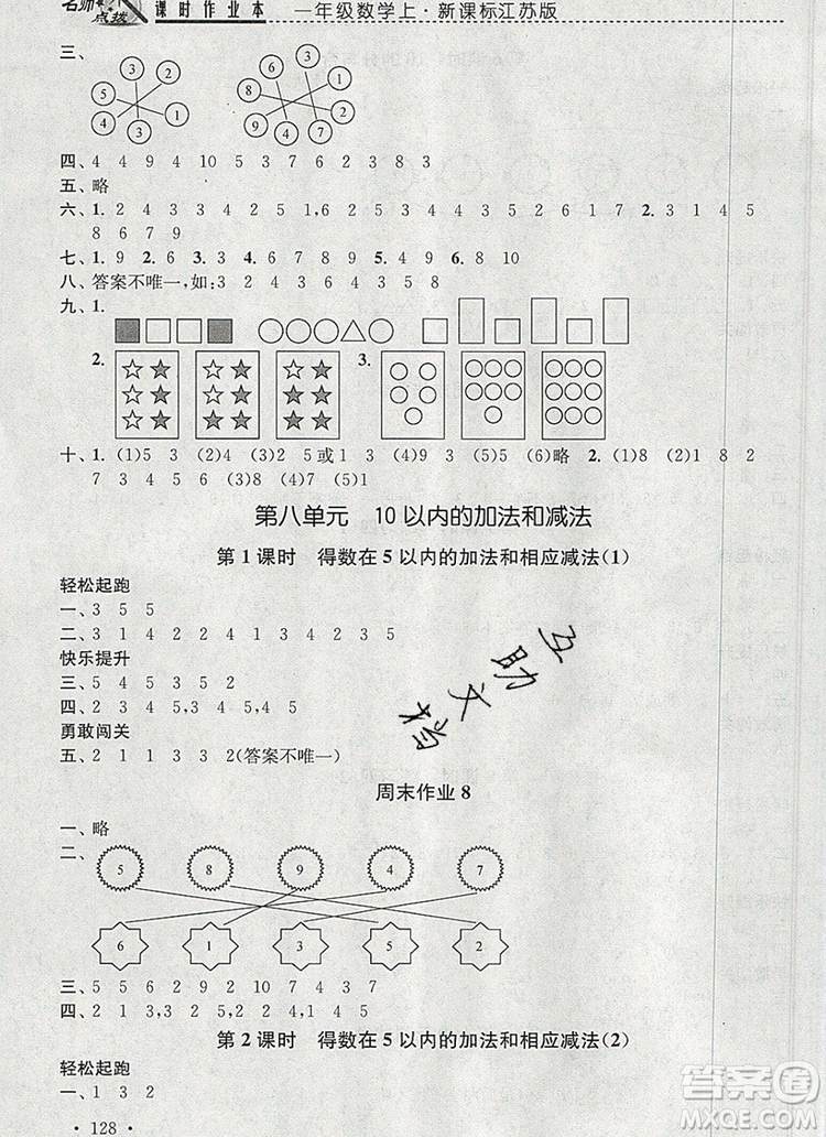 2019年名師點撥課時作業(yè)本一年級數(shù)學(xué)上冊江蘇版參考答案