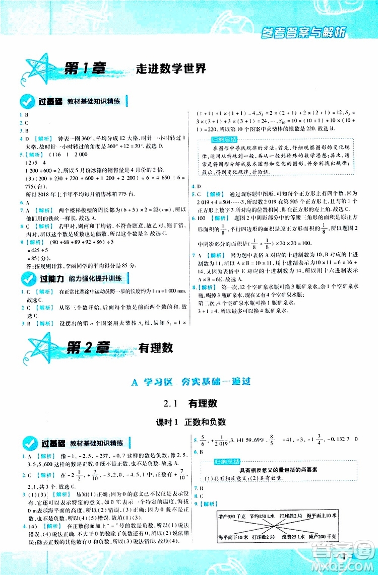 2020版一遍過初中數學七年級上冊HDSD華東師大版參考答案